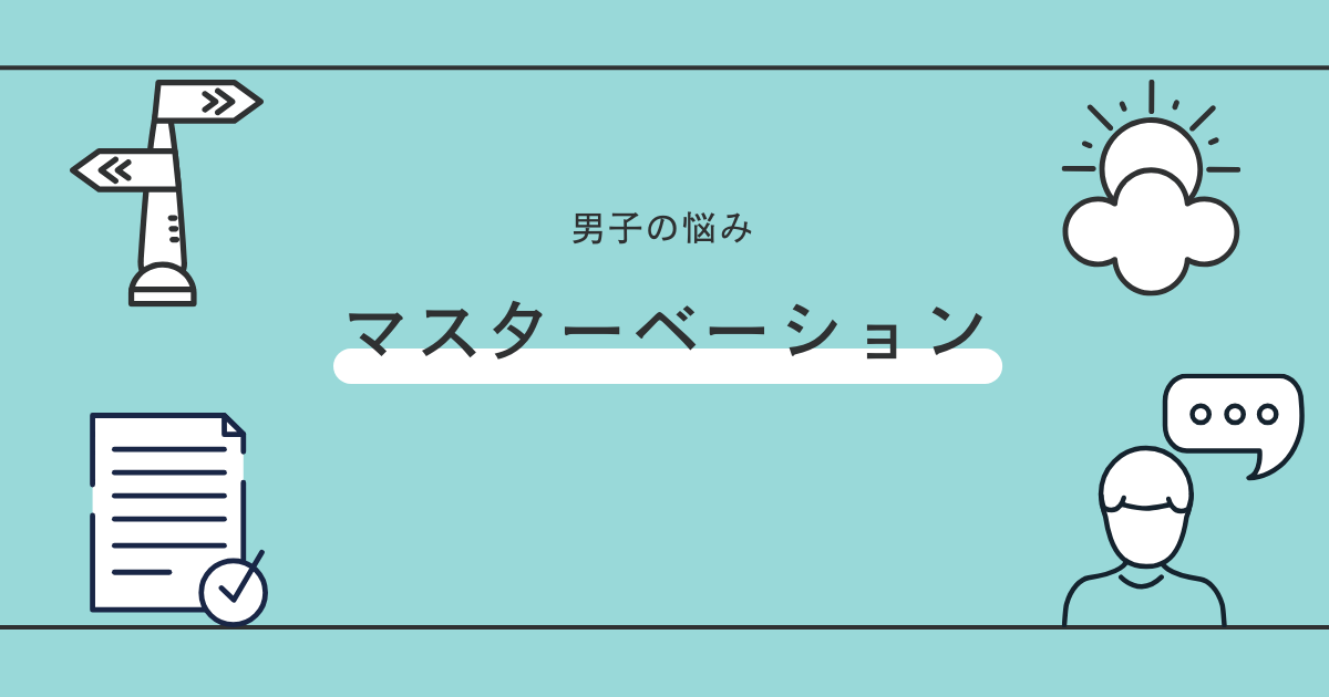 マスターベーション | あしたガイド