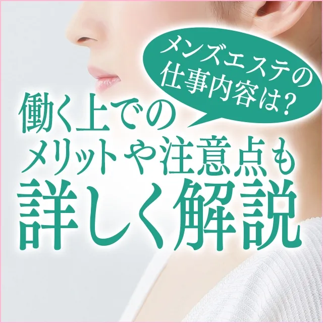 堺・和泉・岸和田のメンズエステ求人一覧｜メンエスリクルート