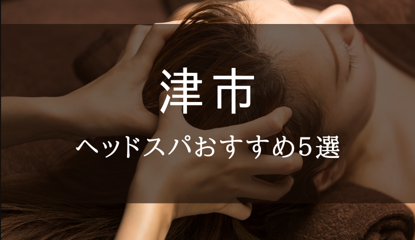 癒楽里〜ユラリ｜津市のリラクゼーションマッサージ : 津市内の大人の隠れ家♪ : 津新町駅