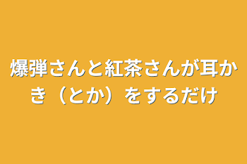 ぼんてん耳かき 3本組 |