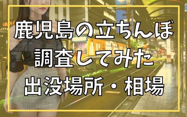 鹿児島中央駅の手コキ風俗情報 - 鹿児島風俗Navi