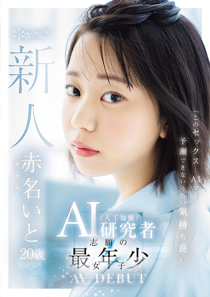 新人AI女優・木花あいデビュー！】老舗AVメーカーのh.m.pから最新テクノロジーのAIセクシー女優がデビュー！ その制作意図を直撃！ 木花あいグラビアも多数掲載！ 