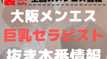 2024年抜き情報】大阪で実際に遊んできたメンズエステ10選！本当に抜きありなのか体当たり調査！ | otona-asobiba[オトナのアソビ場]