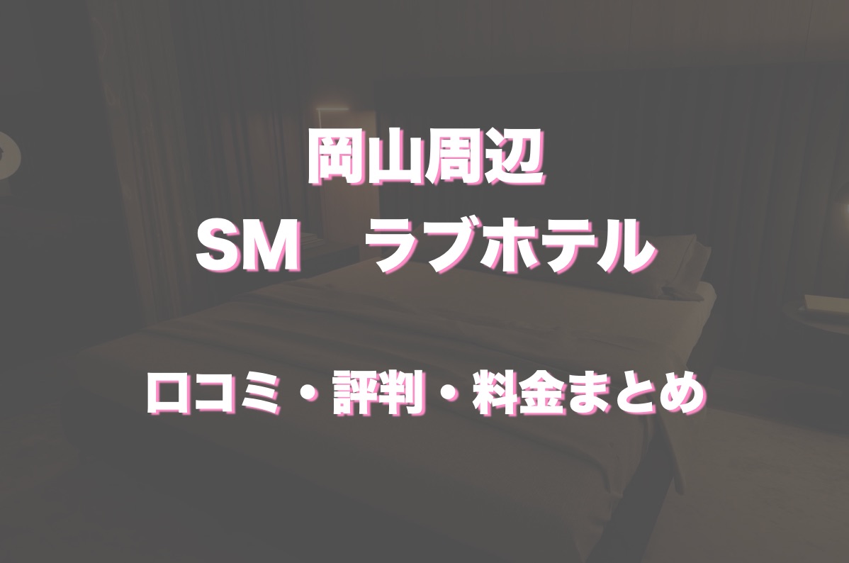 裏オプで本番あり？岡山のSMバーTOP4！口コミ・体験談を紹介！ | midnight-angel[ミッドナイトエンジェル]