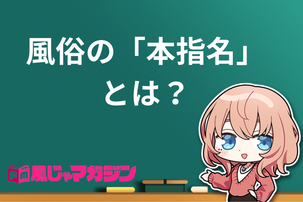 風俗の本指名にはこんなメリットが！他の指名との違いや本指名料・注意点を解説｜駅ちか！風俗雑記帳