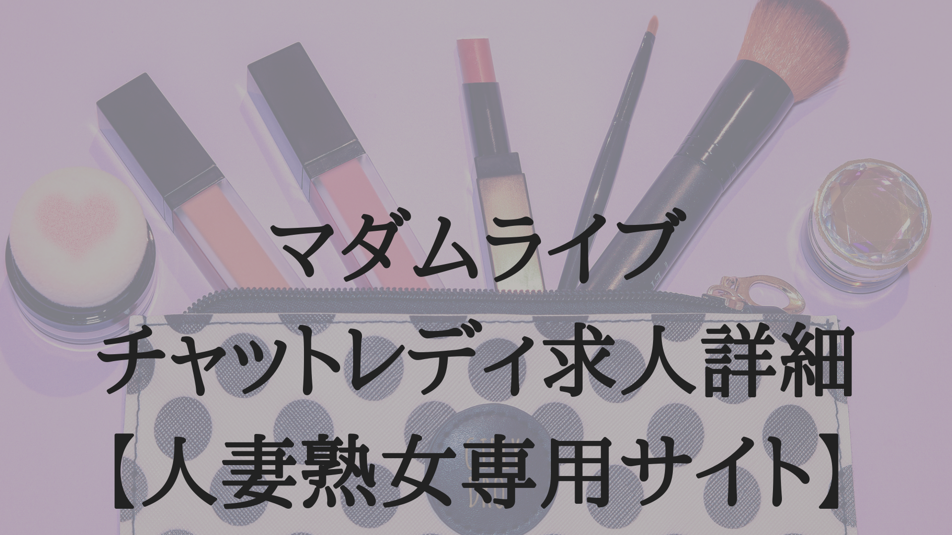 2024年12月最新版！】マダムライブに割引クーポンがあるのか徹底解説！ | 海外サイトと国内サイトのおすすめアダルトライブチャットをまとめたブログ