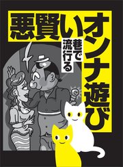 悪賢いオンナ遊び 巷で流行る☆メンズエステについてのアノ情報が欲しければ☆アホな指標「スぺ」でデブ やガリを回避する☆裏モノJAPAN【特集】（最新刊）｜無料漫画（マンガ）ならコミックシーモア｜鉄人社編集部