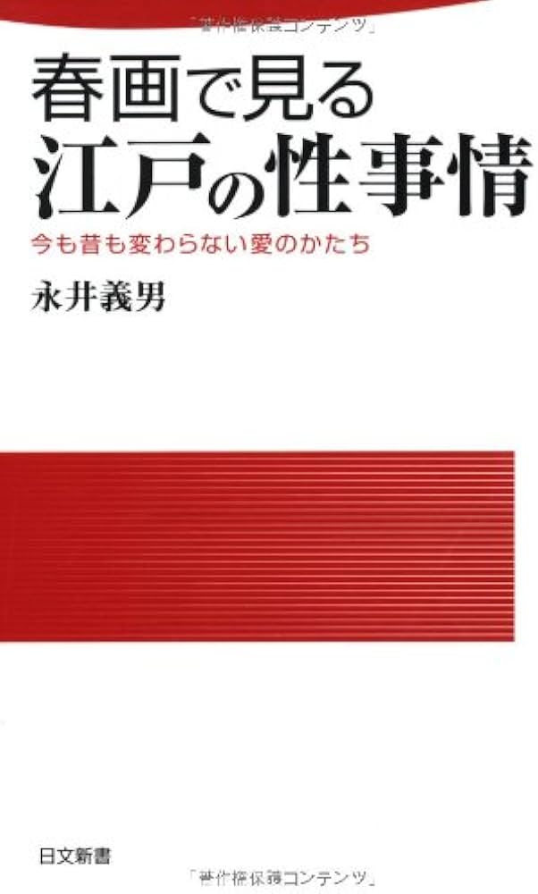 昔の性、今の性 動物の性(大門貞夫) / 伊東古本店 /