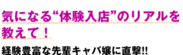 1日体験入店とは？体入の仕組みや流れ、コツを紹介！