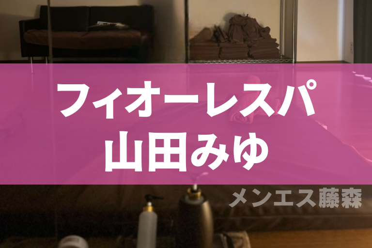 フィオーレスパ【FioreSpa】池袋・新宿・代々木メンズエステ │ セラピスト詳細 桜井ひなた