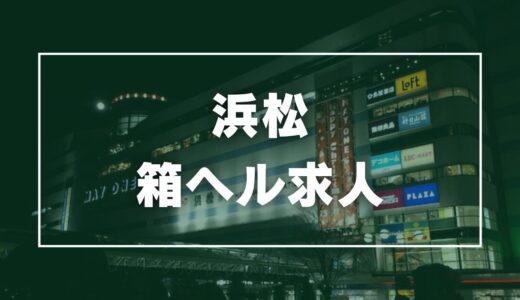 兎我野町｜風俗に体入なら[体入バニラ]で体験入店・高収入バイト