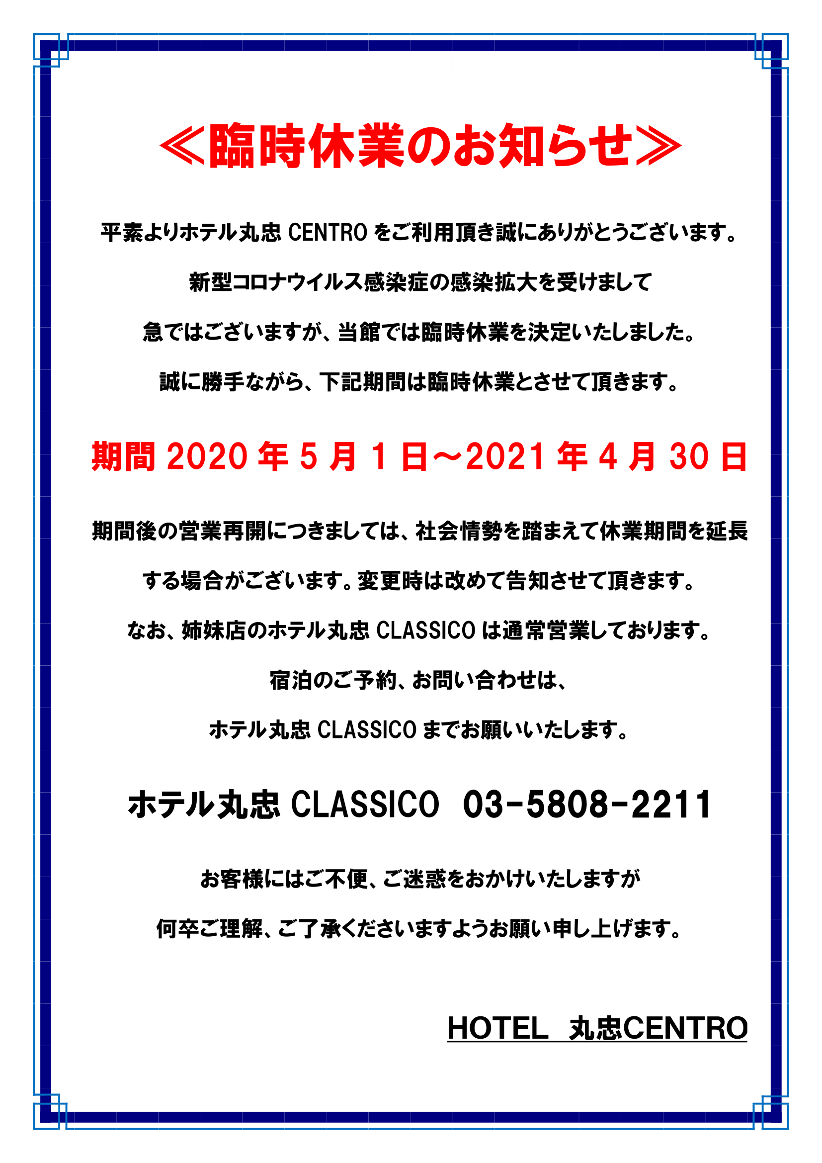 ホテル丸忠 チェントロ 東京の格安ビジネスホテル 東京 秋葉原