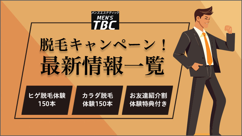 メンズTBCの脱毛の口コミ・評判は？料金やキャンペーン情報などをご紹介 - 駅探PICKS脱毛