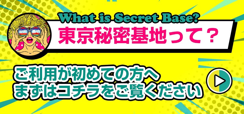 体験】東京秘密基地レポ。本番はある？イケメンを買ってみた感想！ | 女忍者の世界一周 entonces