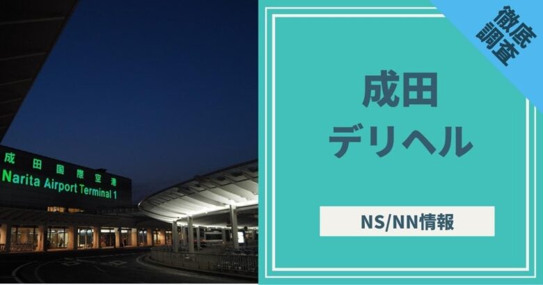 成田の風俗はどう？デリヘルなど最新情報を徹底調査！ - 風俗の友