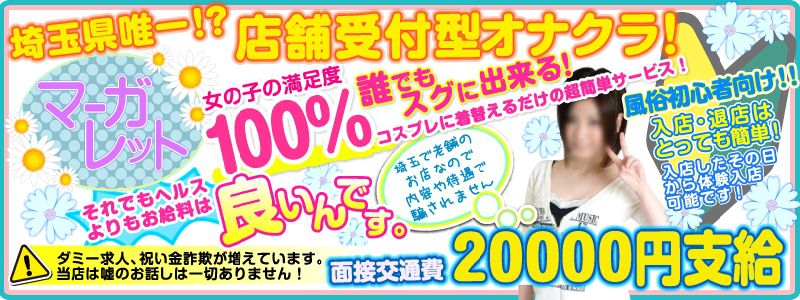 埼玉のオナクラ求人：高収入風俗バイトはいちごなび