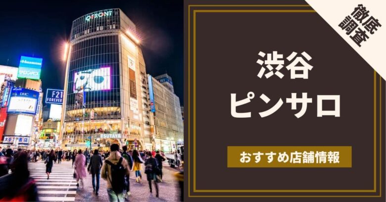 東京ピンサロおすすめ人気ランキング12選【2022年11月最新】