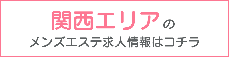 高収入＆高待遇】神奈川のメンズエステ求人一覧 | エスタマ求人