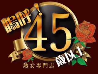 いつきの出勤 嗚呼、四十五歳以上/宮城県/仙台・国分町/デリヘル | ビッグデザイア東北