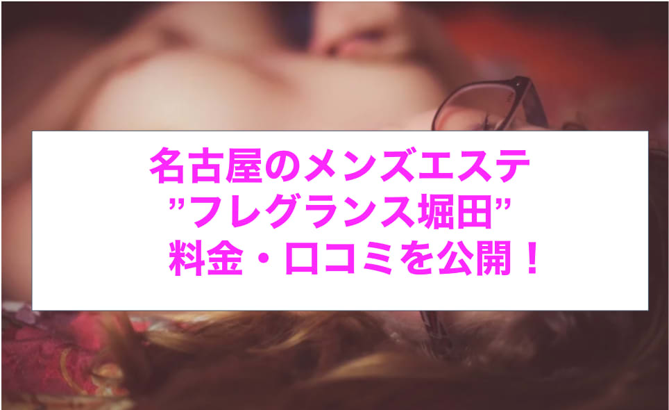 愛知・名古屋のメンズエステをプレイ別に7店を厳選！抜き/本番・スパイダー騎乗・四つん這い責めの実体験・裏情報を紹介！ | purozoku[ぷろぞく]