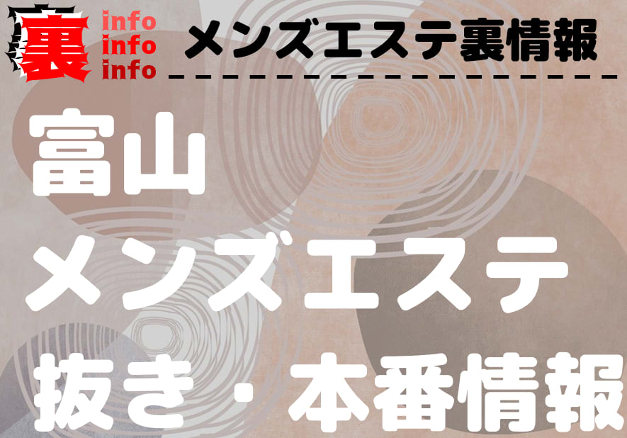 最新】富山の風俗おすすめ店を全43店舗ご紹介！｜風俗じゃぱん