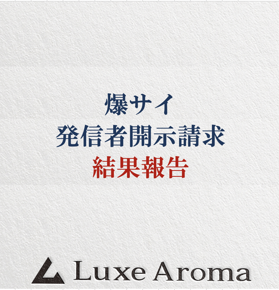 Luxe Aroma ラグゼアロマ