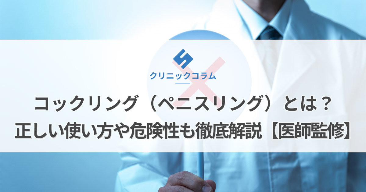 コックリングは効果あるの？ちんこが壊死する危険があるから要注意 - メンズラボ