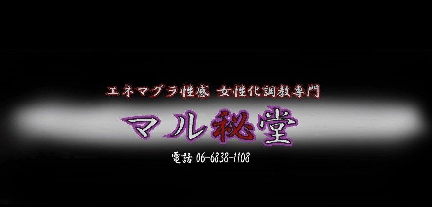 マル秘堂／西中島 ドライオーガズム専門｜アナルマニアックス