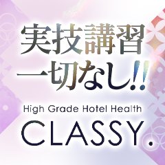 最高級ホテルヘルス（ホテヘル）クラッシー【CLASSY】