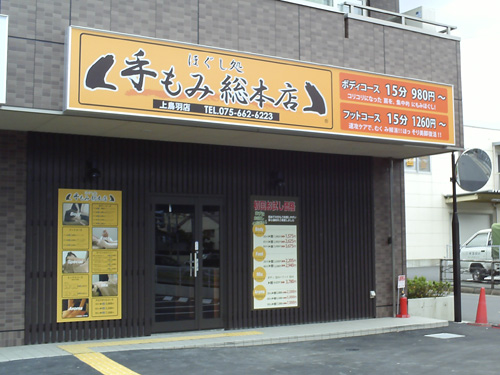 手もみ総本店 (1)三重川越店 (2)四日市笹川通店のアルバイト・バイト求人情報｜【タウンワーク】でバイトやパートのお仕事探し