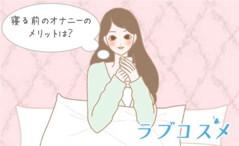 女性必見】オナニーでイク方法とコツ3つ！イケないときの対処方法もご紹介 | Ray(レイ)