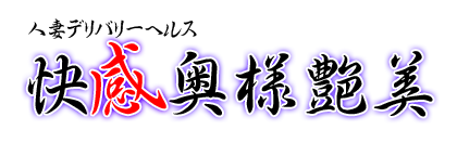 快感奥様艶美-尾張一宮人妻デリヘルみんなでつくるガチンコ体験レビュー - 名古屋風俗口コミ速報-オキニラブ-Okinilove