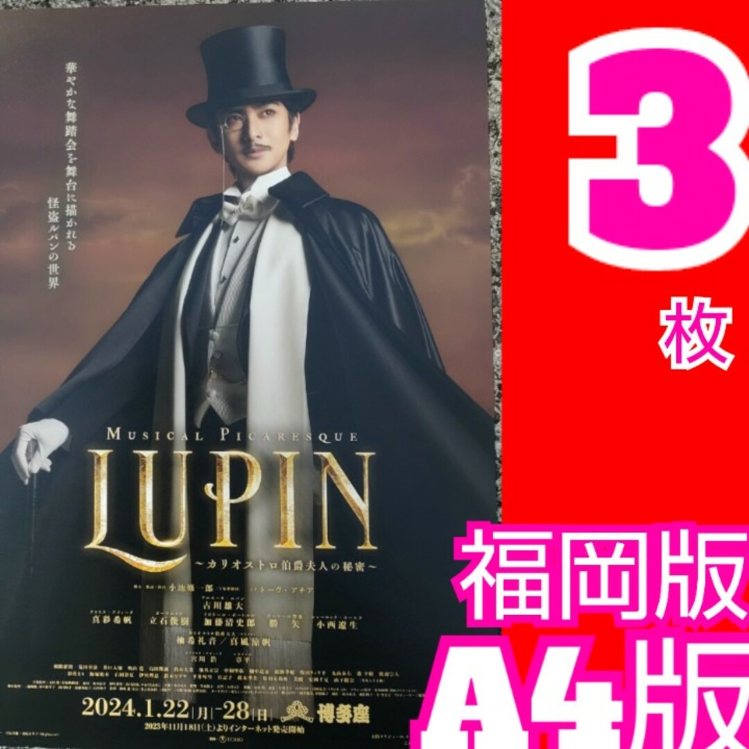 古川雄大 ミュージカル LUPIN ルパン クリアファイル