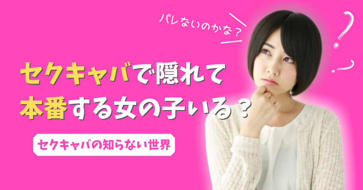 松戸・柏ドレスのセクキャバ・いちゃキャバお店一覧【キャバセクナビ】