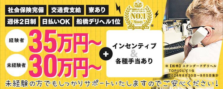 船橋・市川・浦安の男性高収入求人・アルバイト探しは 【ジョブヘブン】