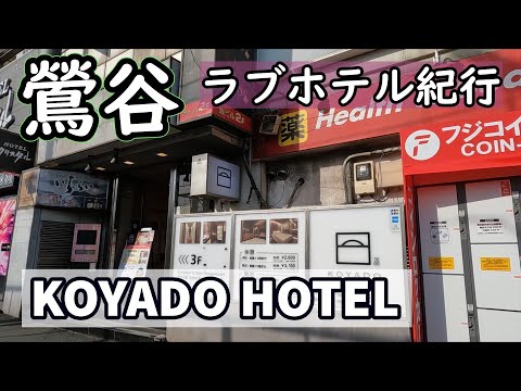 楽天トラベル:鶯谷駅 周辺のホテル・旅館