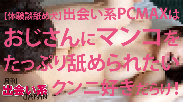 クンニはディズ○ーランドよりも楽しい | クンニ藤川の東京舐め犬クンニ体験談