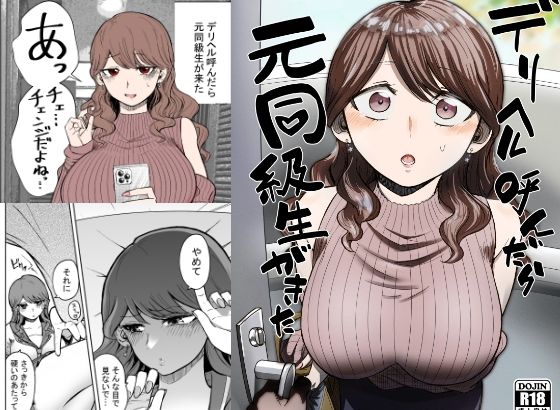 クラスの女子たちをデリバリー～デリ嬢同級生を指名しまくってヤりまくる～(フルカラーコミック)｜まんが王国