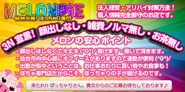 虹色メロンパイ（ニジイロメロンパイ）の募集詳細｜宮城・仙台の風俗男性求人｜メンズバニラ