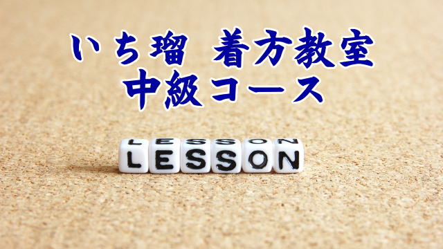 埼玉県】初級コース500円！『きもの着付け教室 いち瑠』