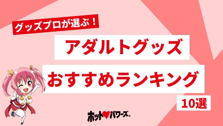 男女】人気のおすすめアダルトグッズ25選！選び方やバレない購入サイトも紹介 - パンセン