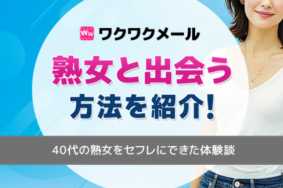 熟女セフレの作り方をプロが完全解説 - 週刊現実