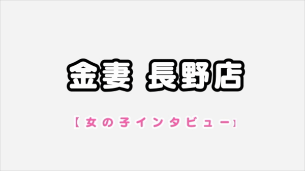 金妻 アネックス 長野公式サイト