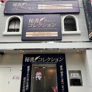 秘書コレクション 徳島店 - 徳島市近郊ソープ求人｜風俗求人なら【ココア求人】