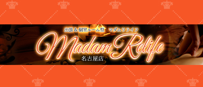 Madame Relife（マダムリライフ）岐阜店｜名鉄岐阜駅｜メンズエステ