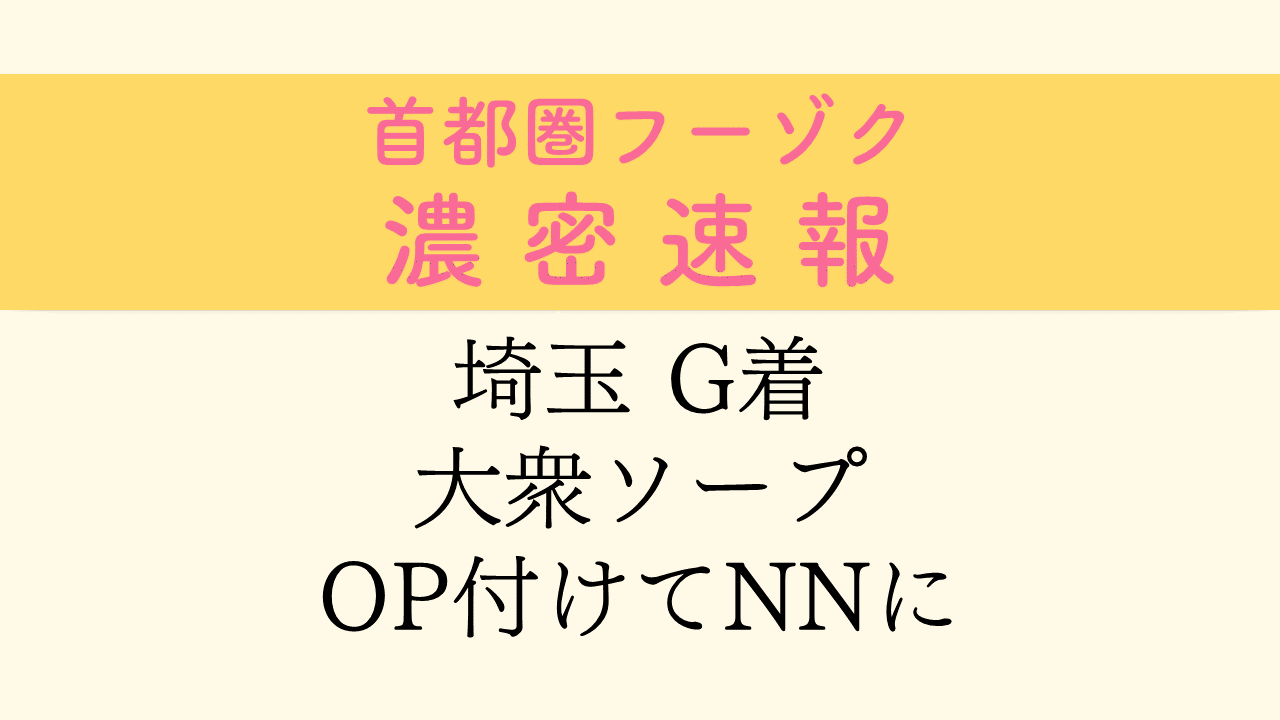 体験談】大宮の大衆ソープ「プリティラビット」はNS/NN可？口コミや料金・おすすめ嬢を公開 | Mr.Jのエンタメブログ