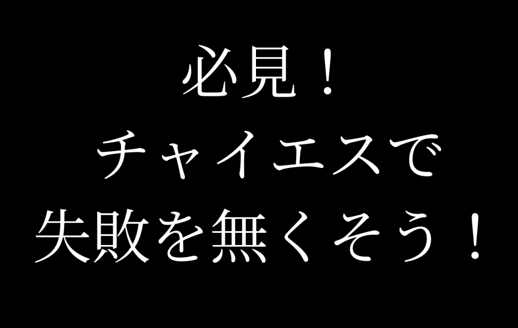 メンズエステはチャイエスの日本人版ですね。 | Questionbox