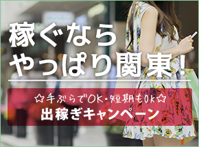 埼玉西川口ハートショコラの求人｜手コキ・オナクラの稼げる高収入バイト