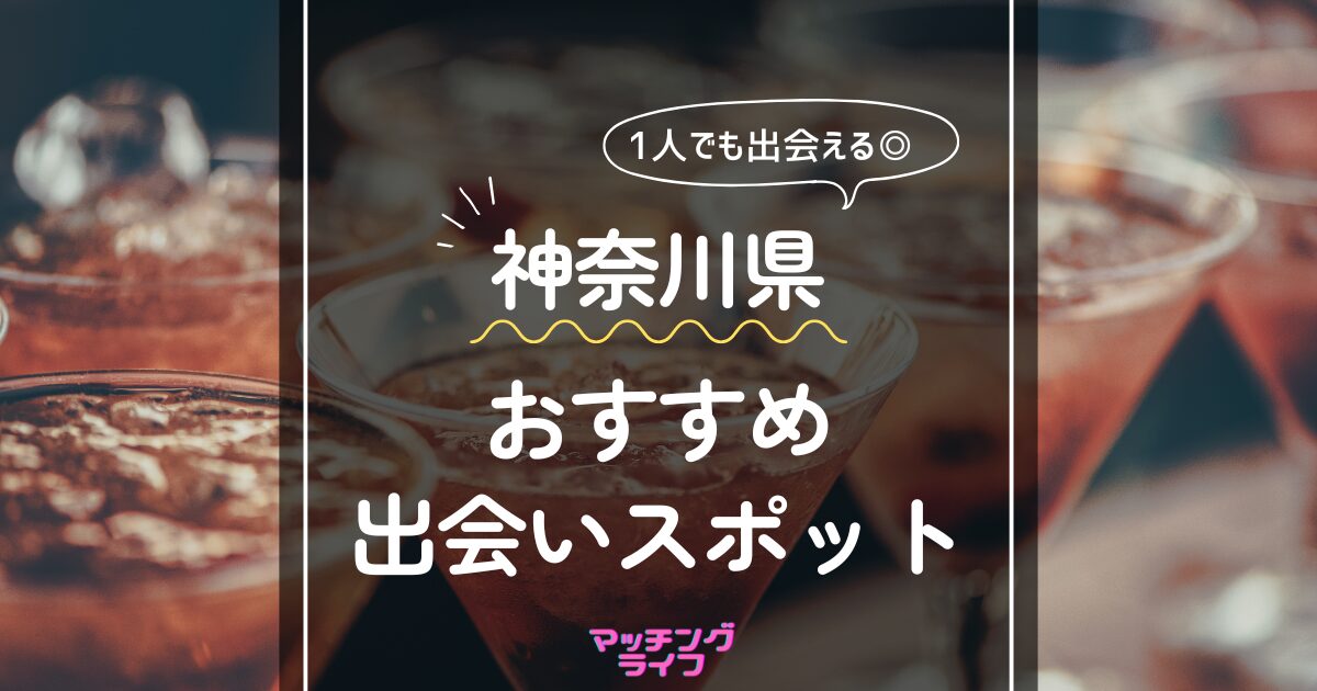 20選】神奈川県の一人で行けるおすすめの出会いの場｜立ち飲み屋・相席屋・ラウンジ・クラブ・バー・ナンパスポット | マッチングライフ