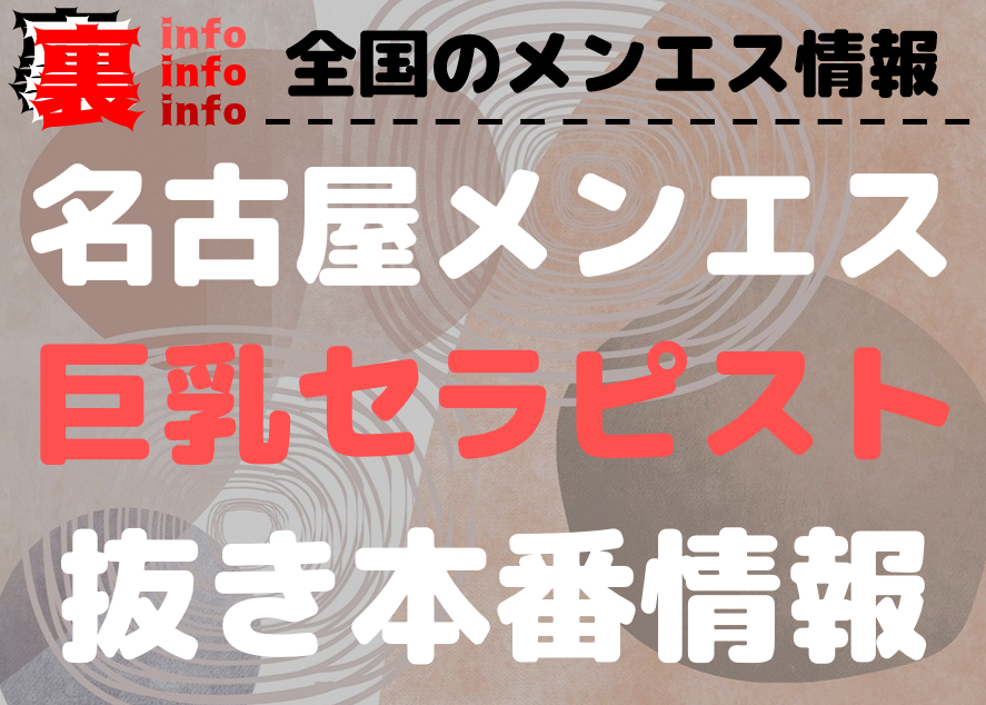 愛知・名古屋のメンズエステをプレイ別に7店を厳選！抜き/本番・スパイダー騎乗・四つん這い責めの実体験・裏情報を紹介！ | purozoku[ぷろぞく]